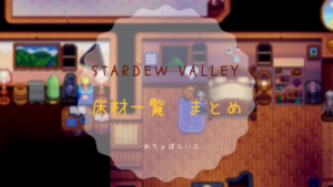 スターデューバレー Stardew Valley セバスチャンの好物と行動パターン イベントまとめ おちょぼらいふ