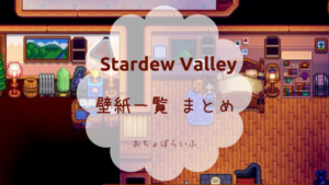 スターデューバレー Stardew Valley リアの好物と行動パターン イベントまとめ おちょぼらいふ