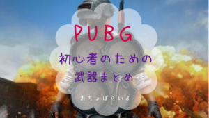 Pubgモバイル 武器ランキング 威力最強レベル順に並べてみた おちょぼらいふ