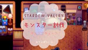 スターデューバレー Stardew Valley セバスチャンの好物と行動パターン イベントまとめ おちょぼらいふ