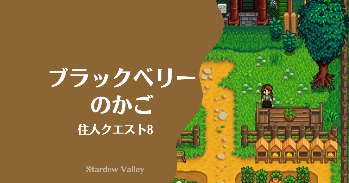 ブラックベリーのかごはどこにある 住人クエスト スターデューバレー おちょぼらいふ