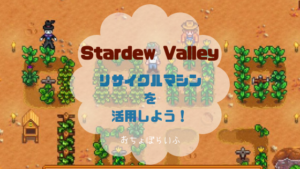 スターデューバレー Stardew Valley リアの好物と行動パターン イベントまとめ おちょぼらいふ