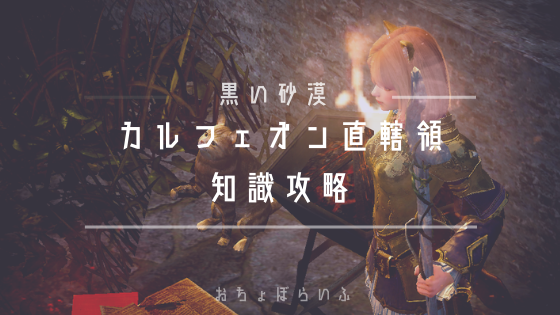 黒い砂漠モバイル 知識攻略 入手場所まとめ カルフェオン直轄領 画像有 おちょぼらいふ