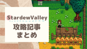 スターデューバレー Stardew Valley セバスチャンの好物と行動パターン イベントまとめ おちょぼらいふ