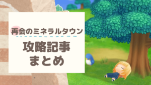 再会のミネラルタウン エリィの好物と行動パターン イベントまとめ おちょぼらいふ