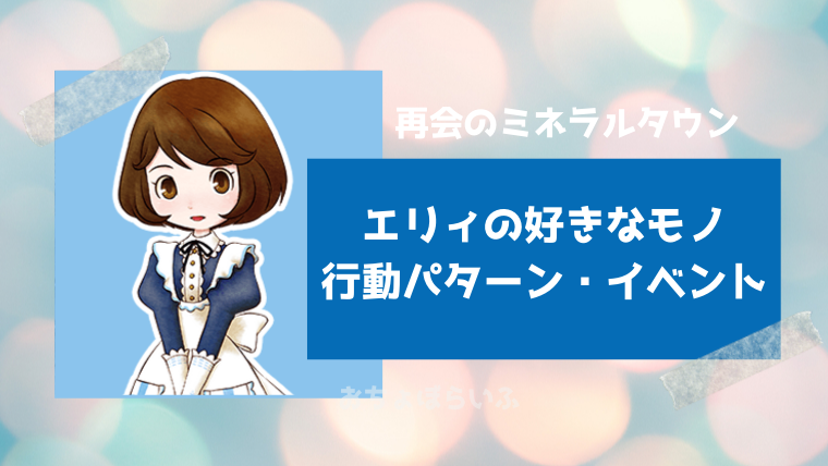 再会のミネラルタウン エリィの好物と行動パターン イベントまとめ おちょぼらいふ