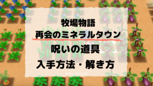 再会のミネラルタウン攻略 力の木の実 真実の玉はどこ 入手場所 方法まとめ おちょぼらいふ