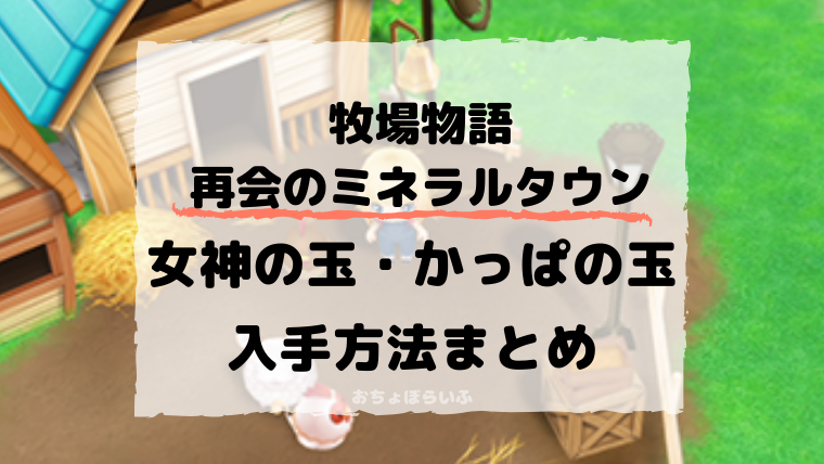 再会のミネラルタウン 犬や馬入手方法 ペットショップについて おちょぼらいふ