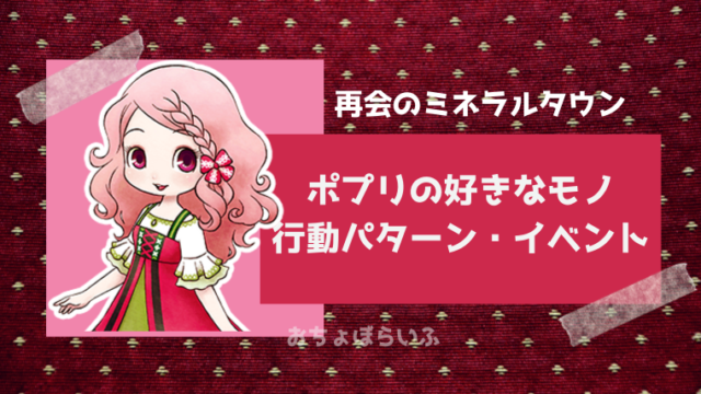 再会のミネラルタウン｜ポプリの好物と行動パターン、イベント