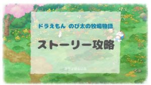 ドラ牧 ひみつ道具 大事なもの入手方法まとめ おちょぼらいふ