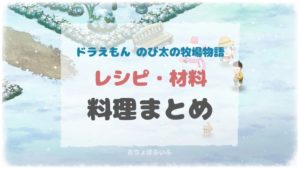 ドラ牧 ひみつ道具 大事なもの入手方法まとめ おちょぼらいふ