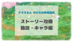 ドラえもんのび太の牧場物語 料理 レシピ必要材料 交換性を利用しよう おちょぼらいふ