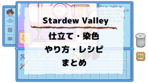 スターデューバレー Stardew Valley リアの好物と行動パターン イベントまとめ おちょぼらいふ