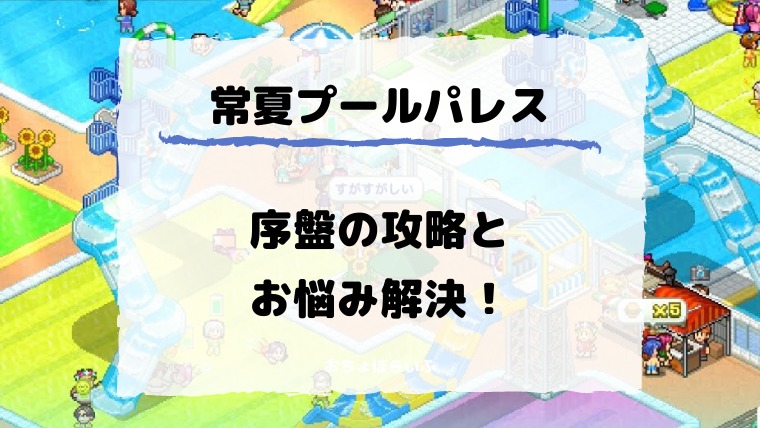 常夏プールパレス 序盤の初心者向け攻略 まずはコレで金策 おちょぼらいふ