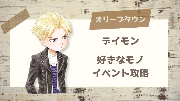 牧場物語オリーブタウン ジャックの好物 イベント攻略 おちょぼらいふ