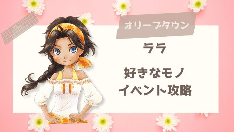 牧場物語オリーブタウン ブリジットの好物 イベント攻略 おちょぼらいふ