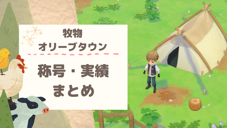 牧場物語オリーブタウン 街発展イベント攻略 条件や内容全部まとめました おちょぼらいふ