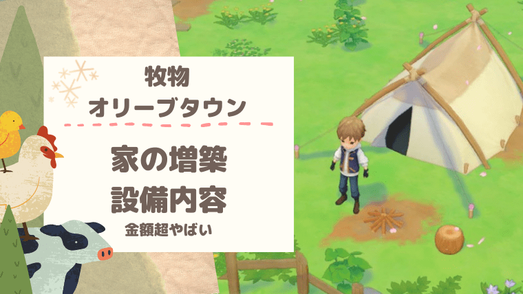 牧場物語オリーブタウン 自宅の増築方法 設備の内容まとめ おちょぼらいふ