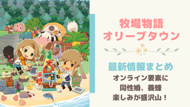 牧場物語オリーブタウン エキスパンションパス内容 追加キャラは誰 おちょぼらいふ