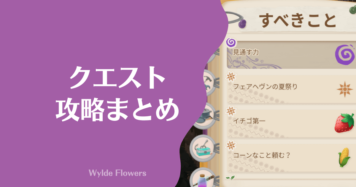 Wylde Flowers クエスト攻略 発生条件 クリア方法も解説 おちょぼらいふ