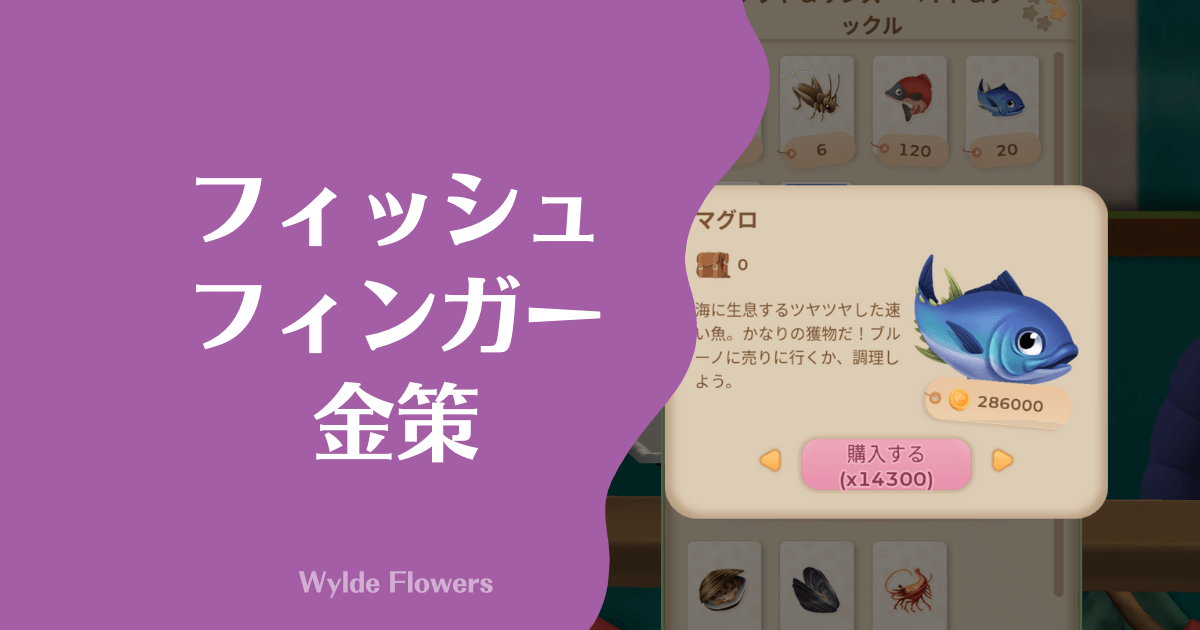 《Wylde Flowers》金策はフイッシュフィンガー！