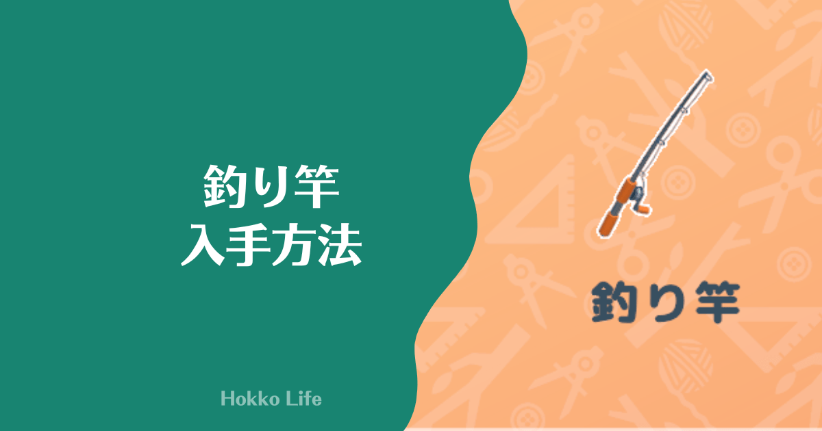 Hokkolife 釣り竿入手方法とクラフトレシピ 新エリア開放で入手 おちょぼらいふ