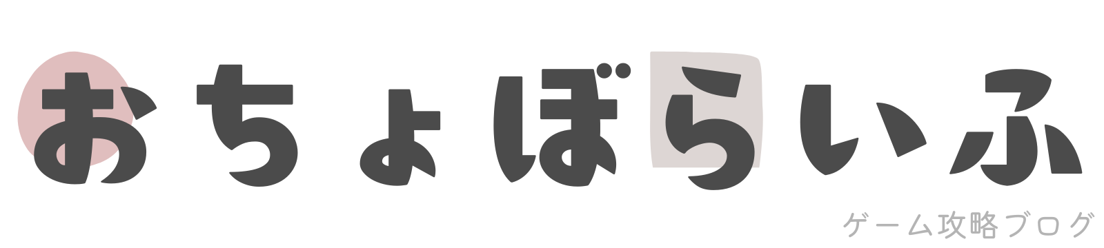 おちょぼらいふ